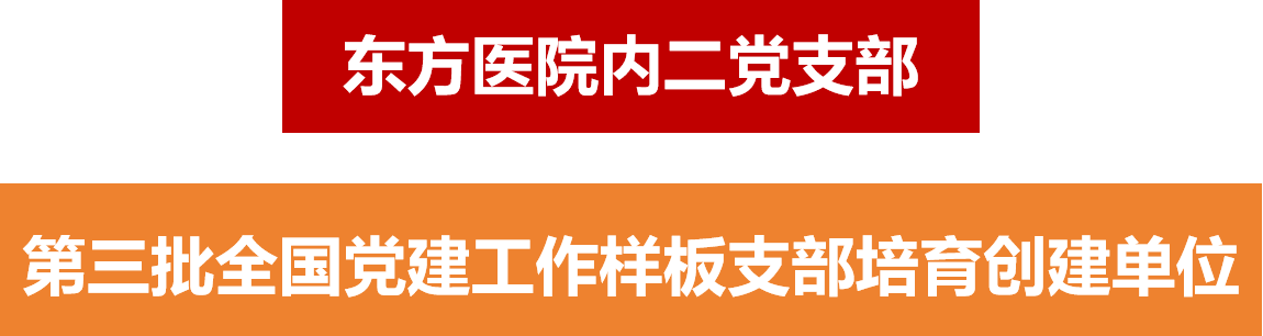 东方医院内二支部.png