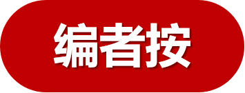 编者按.png